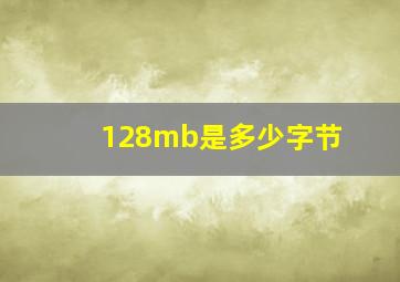 128mb是多少字节