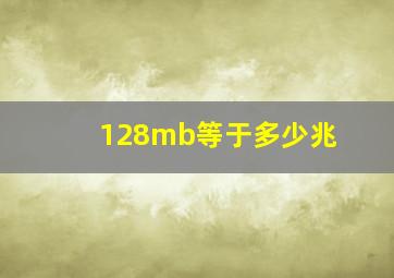 128mb等于多少兆