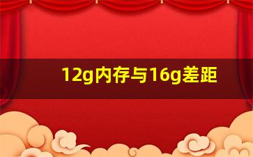 12g内存与16g差距