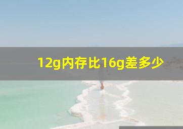 12g内存比16g差多少