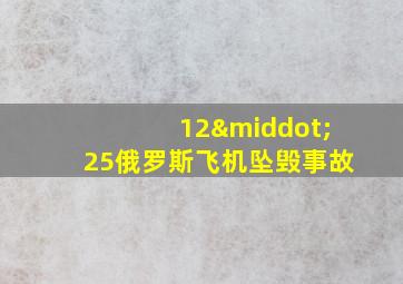 12·25俄罗斯飞机坠毁事故