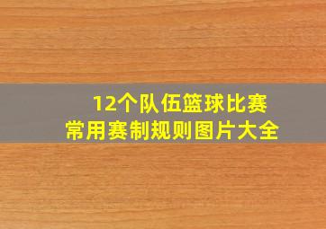 12个队伍篮球比赛常用赛制规则图片大全