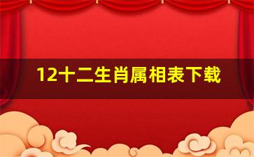 12十二生肖属相表下载