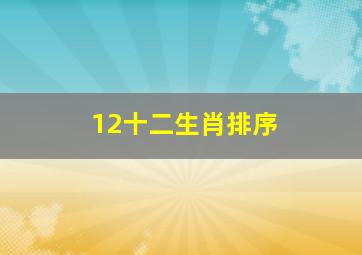 12十二生肖排序