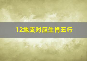 12地支对应生肖五行