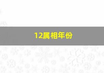 12属相年份