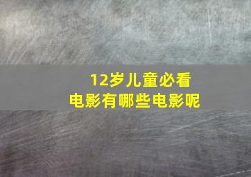 12岁儿童必看电影有哪些电影呢