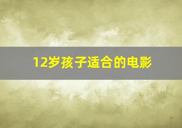 12岁孩子适合的电影