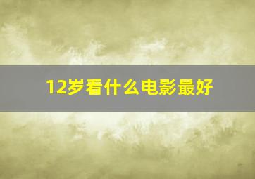 12岁看什么电影最好