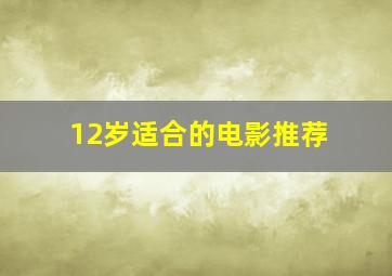 12岁适合的电影推荐