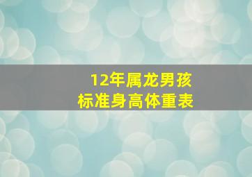 12年属龙男孩标准身高体重表