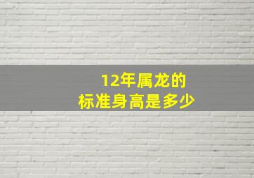 12年属龙的标准身高是多少