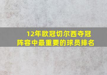 12年欧冠切尔西夺冠阵容中最重要的球员排名