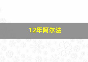 12年阿尔法