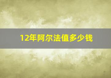 12年阿尔法值多少钱