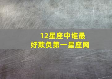 12星座中谁最好欺负第一星座网