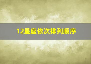 12星座依次排列顺序