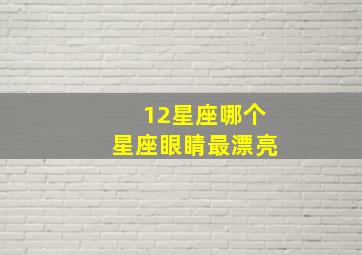 12星座哪个星座眼睛最漂亮