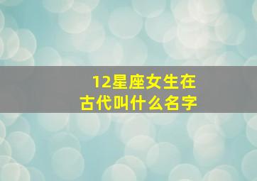 12星座女生在古代叫什么名字