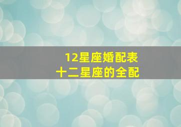 12星座婚配表十二星座的全配