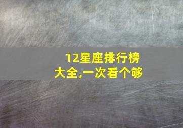 12星座排行榜大全,一次看个够