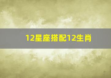 12星座搭配12生肖