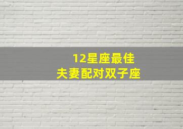 12星座最佳夫妻配对双子座