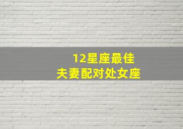 12星座最佳夫妻配对处女座