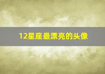 12星座最漂亮的头像