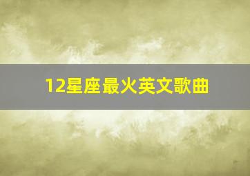 12星座最火英文歌曲