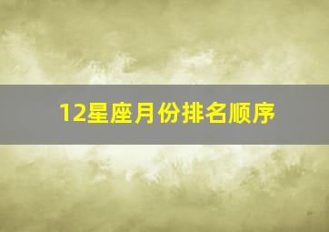 12星座月份排名顺序