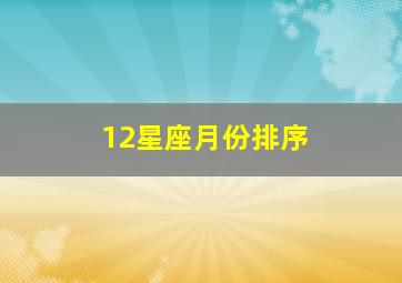 12星座月份排序