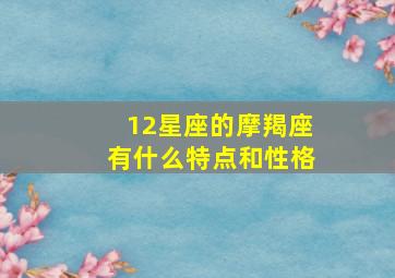 12星座的摩羯座有什么特点和性格