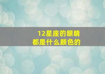 12星座的眼睛都是什么颜色的