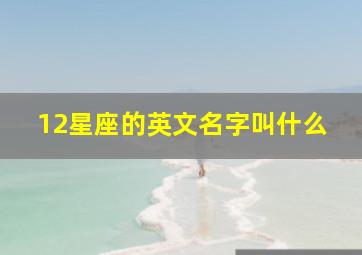 12星座的英文名字叫什么