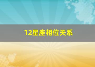 12星座相位关系