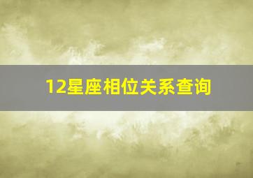 12星座相位关系查询