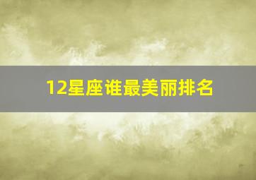 12星座谁最美丽排名