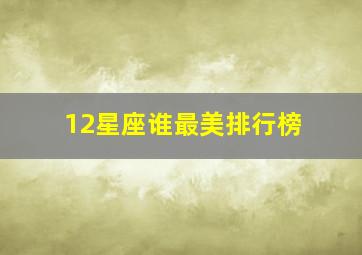 12星座谁最美排行榜