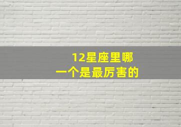 12星座里哪一个是最厉害的