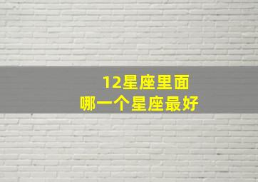 12星座里面哪一个星座最好