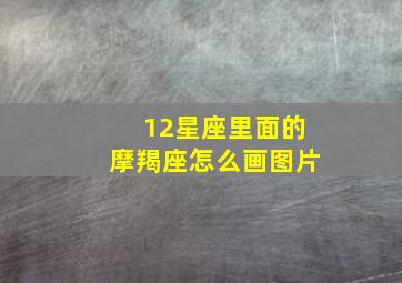 12星座里面的摩羯座怎么画图片