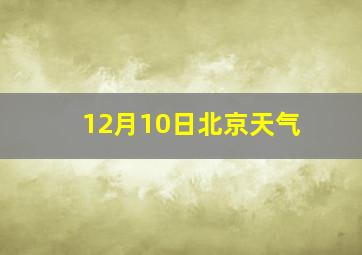 12月10日北京天气