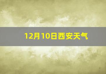 12月10日西安天气