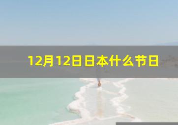 12月12日日本什么节日