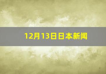 12月13日日本新闻