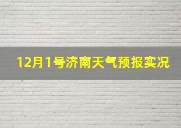 12月1号济南天气预报实况