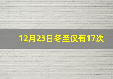 12月23日冬至仅有17次