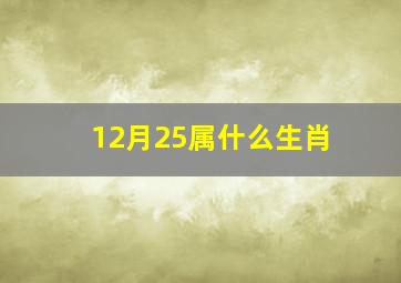 12月25属什么生肖