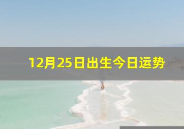 12月25日出生今日运势